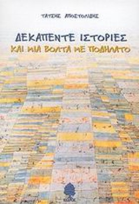 ΔΕΚΑΠΕΝΤΕ &hellip;