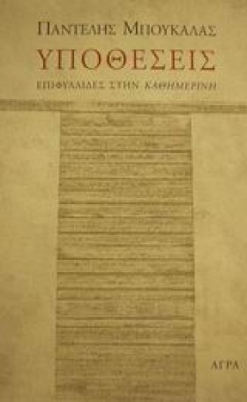 ΥΠΟΘΕΣΕΙΣ