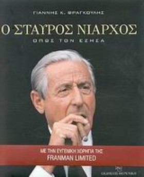 Ο ΣΤΑΥΡΟΣ …