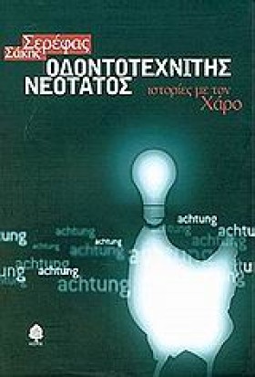 ΟΔΟΝΤΟΤΕΧΝ &hellip;