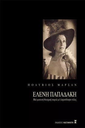 ΕΛΕΝΗ ΠΑΠΑ &hellip;