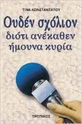 ΟΥΔΕΝ ΣΧΟΛ &hellip;