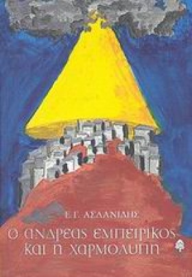 Ο ΑΝΔΡΕΑΣ …