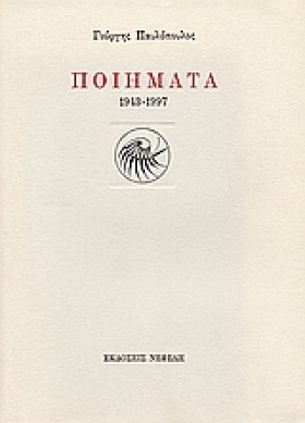 ΠΟΙΗΜΑΤΑ 1 …