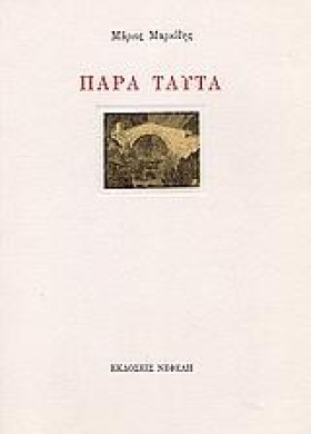 ΠΑΡΑ ΤΑΥΤΑ