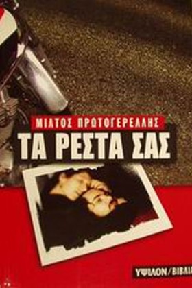 ΤΑ ΡΕΣΤΑ Σ &hellip;