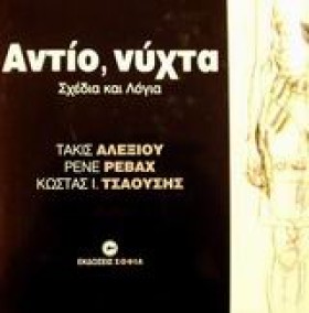 ΑΝΤΙΟ ΝΥΧΤ &hellip;