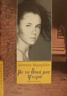 ΜΕ ΤΑ ΔΙΚΑ &hellip;