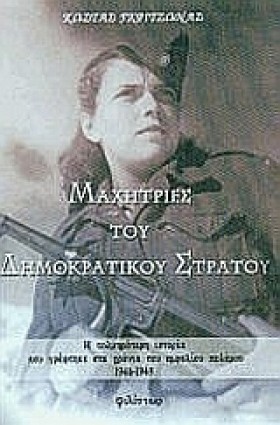 ΜΑΧΗΤΡΙΕΣ …
