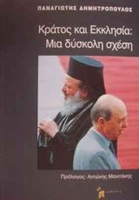 ΚΡΑΤΟΣ ΚΑΙ …