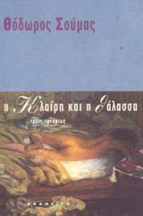 Η ΚΛΑΙΡΗ Κ &hellip;