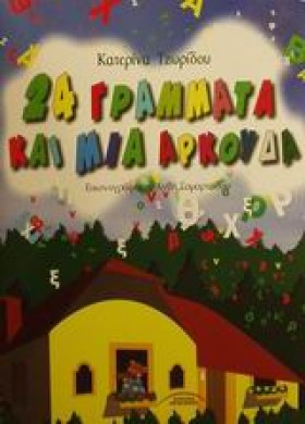 24 ΓΡΑΜΜΑΤ …