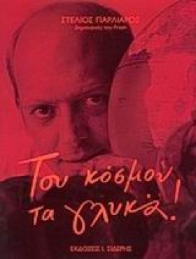 ΤΟΥ ΚΟΣΜΟΥ …