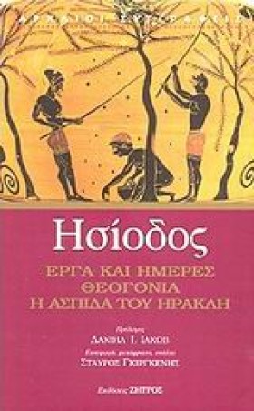ΗΣΙΟΔΟΣ ΕΡ …