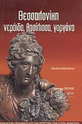 ΘΕΣΣΑΛΟΝΙΚ &hellip;