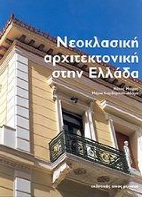 ΝΕΟΚΛΑΣΙΚΗ &hellip;