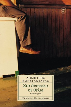 ΣΤΑ ΔΥΣΚΟΛ …
