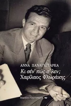 ΚΙ ΣΕΝ ΠΩΣ …