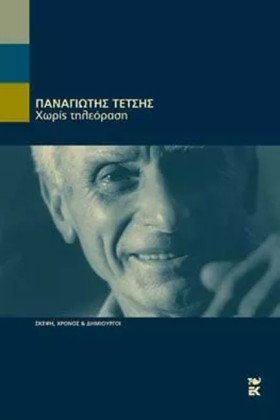 ΧΩΡΙΣ ΤΗΛΕ &hellip;