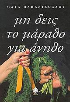 ΜΗ ΔΕΙΣ ΤΟ &hellip;