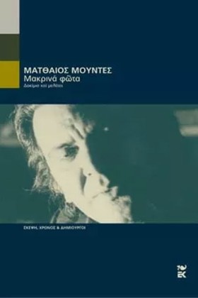 ΜΑΚΡΙΝΑ ΦΩ &hellip;