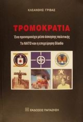 ΤΡΟΜΟΚΡΑΤΙ …