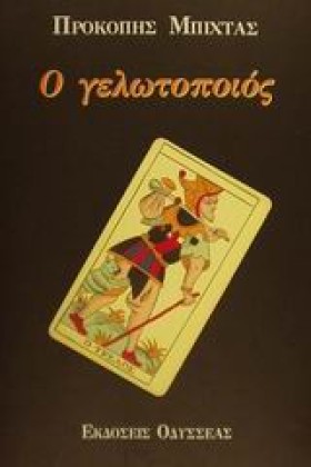 Ο ΓΕΛΩΤΟΠΟ &hellip;