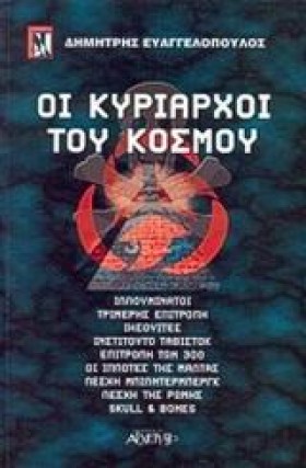 ΟΙ ΚΥΡΙΑΡΧ &hellip;