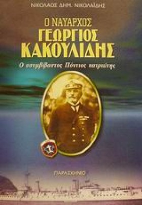 Ο ΝΑΥΑΡΧΟΣ &hellip;