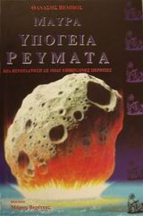 ΜΑΥΡΑ ΥΠΟΓ &hellip;