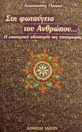 ΣΤΗ ΦΩΤΑΥΓ &hellip;