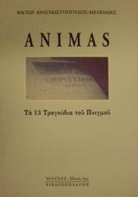 ANIMAS ΤΑ …