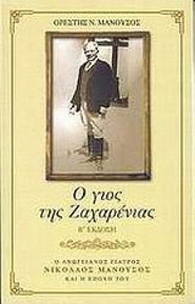 Ο ΓΙΟΣ ΤΗΣ &hellip;