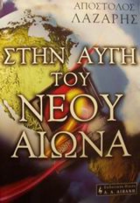 ΣΤΗΝ ΑΥΓΗ &hellip;