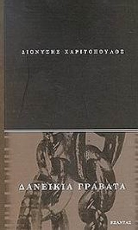 ΔΑΝΕΙΚΙΑ Γ …