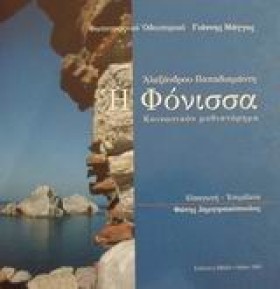 Η ΦΟΝΙΣΣΑ &hellip;