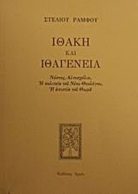 ΙΘΑΚΗ ΚΑΙ &hellip;