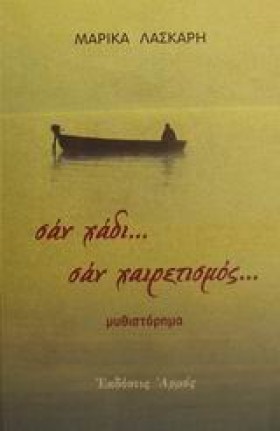 ΣΑΝ ΧΑΔΙ Σ &hellip;