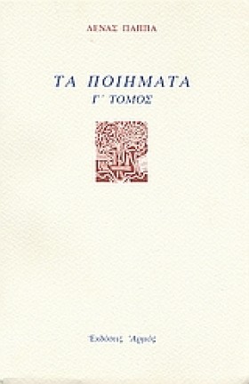 ΤΑ ΠΟΙΗΜΑΤ …