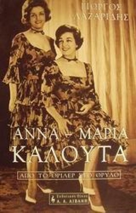 ΑΝΝΑ-ΜΑΡΙΑ &hellip;