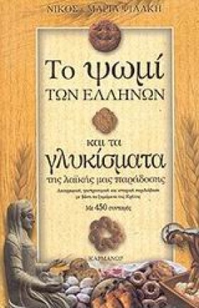 ΤΟ ΨΩΜΙ ΚΑ &hellip;