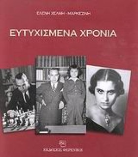 ΕΥΤΥΧΙΣΜΕΝ &hellip;