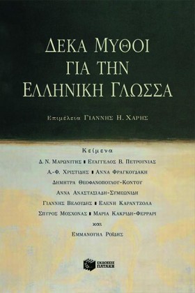 ΔΕΚΑ ΜΥΘΟΙ …