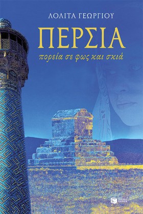ΠΕΡΣΙΑ-ΠΟΡ …