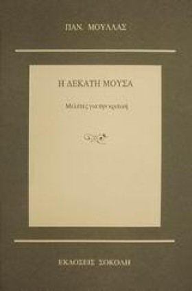 Η ΔΕΚΑΤΗ Μ &hellip;