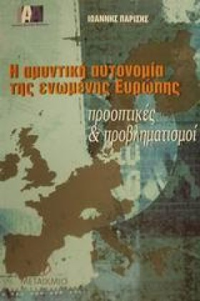 Η ΑΜΥΝΤΙΚΗ …