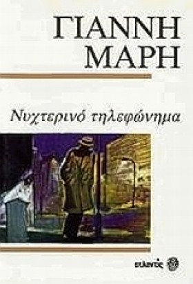 ΝΥΧΤΕΡΙΝΟ &hellip;