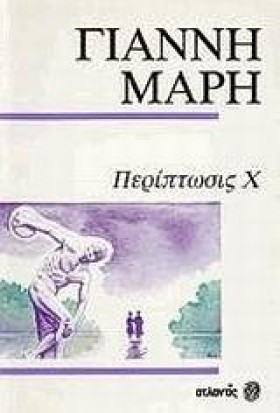 ΠΕΡΙΠΤΩΣΙΣ &hellip;
