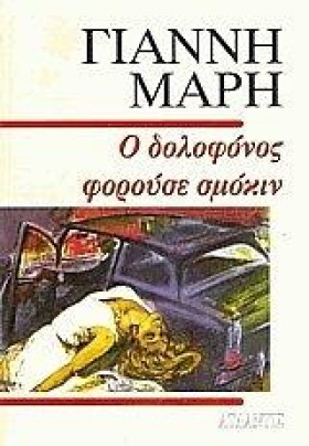 Ο ΔΟΛΟΦΟΝΟ …