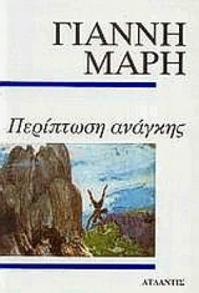 ΠΕΡΙΠΤΩΣΗ &hellip;